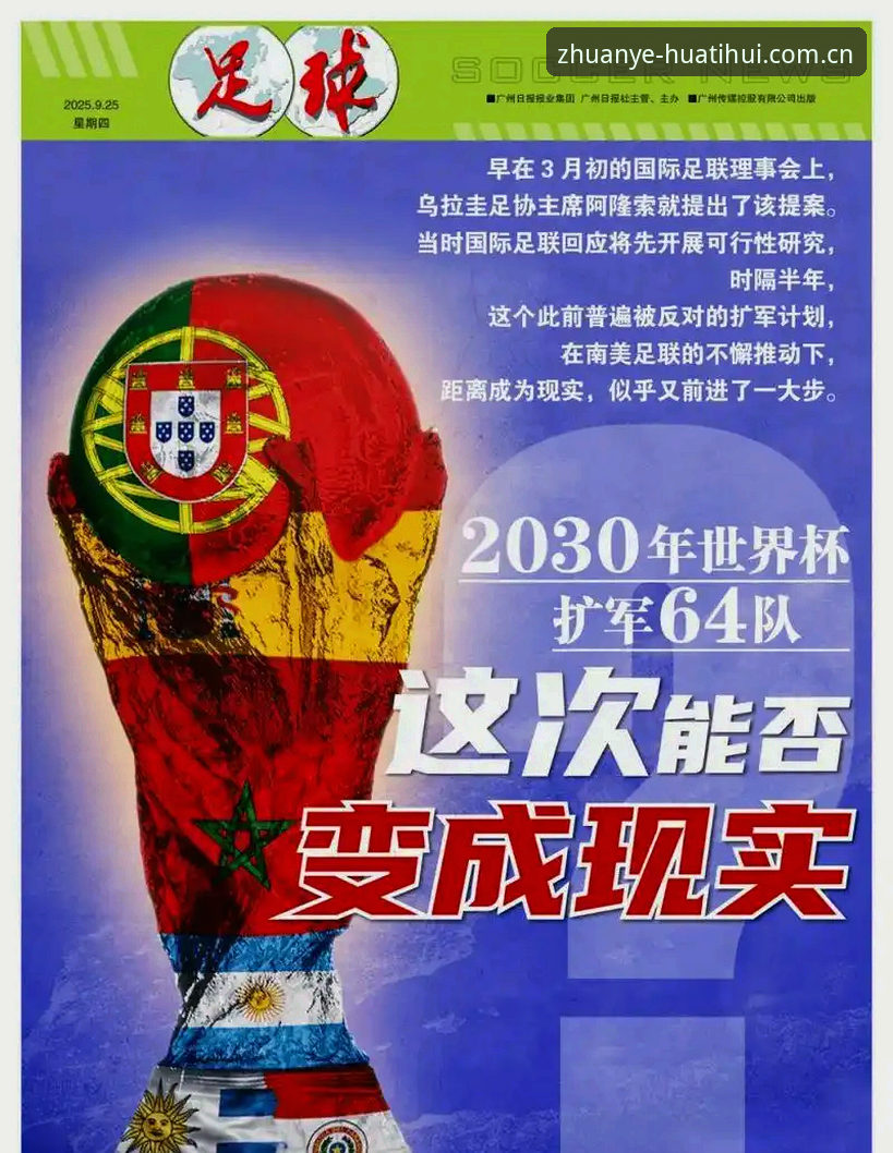 华体会平台下载 2030世界杯扩军至66队深度评测:中国男足能否搭上末班车?华体会体育带你解析赛事变革