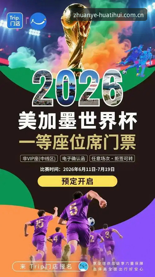 华体会体育官方下载评测 2026世界杯观赛签证困境完整指南:华体会体育解析赛事背后的政治与旅行挑战