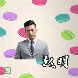赵明