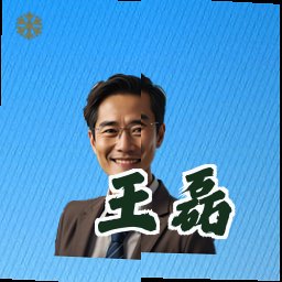 王磊